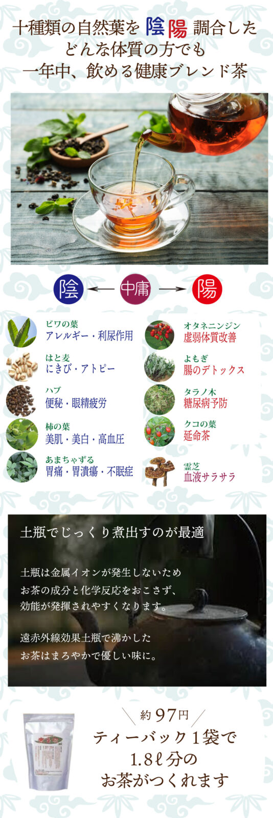陰陽調和した10種の薬草をブレンドした健康茶。だから1年中飲める！