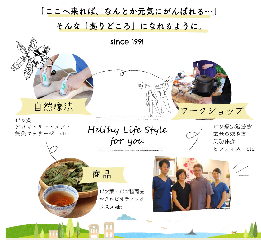 茅ヶ崎　鍼灸・ビワ灸・アロマ・氣功・マッサージ「ここへ来ればなんとか頑張れる」そんな心の拠り所になれるように・SINCE 1991　自然療法・ワークショップ・商品販売の複合ショップ
