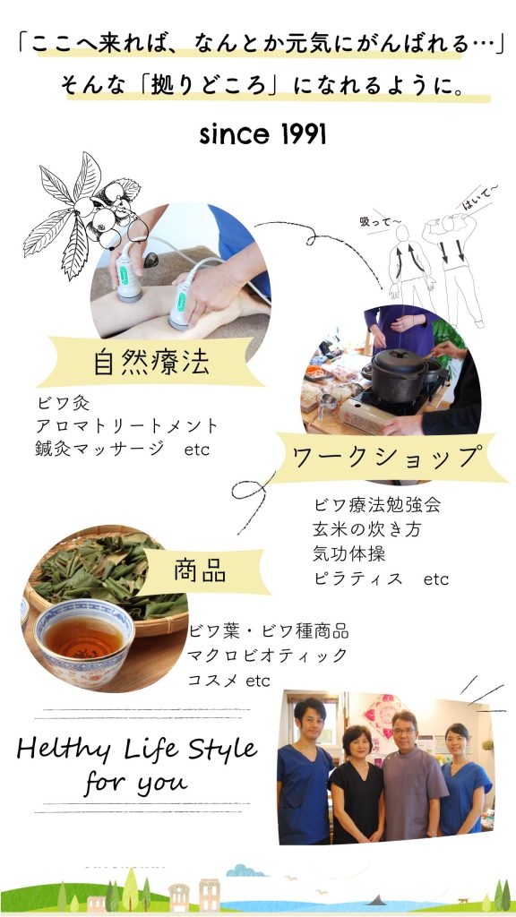 茅ヶ崎　鍼灸・ビワ灸・アロマ・氣功・マッサージ「ここへ来ればなんとか頑張れる」そんな心の拠り所になれるように・SINCE 1991　自然療法・ワークショップ・商品販売の複合ショップ